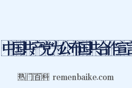 中国共产党为公布国共合作宣言是什么意思的图片